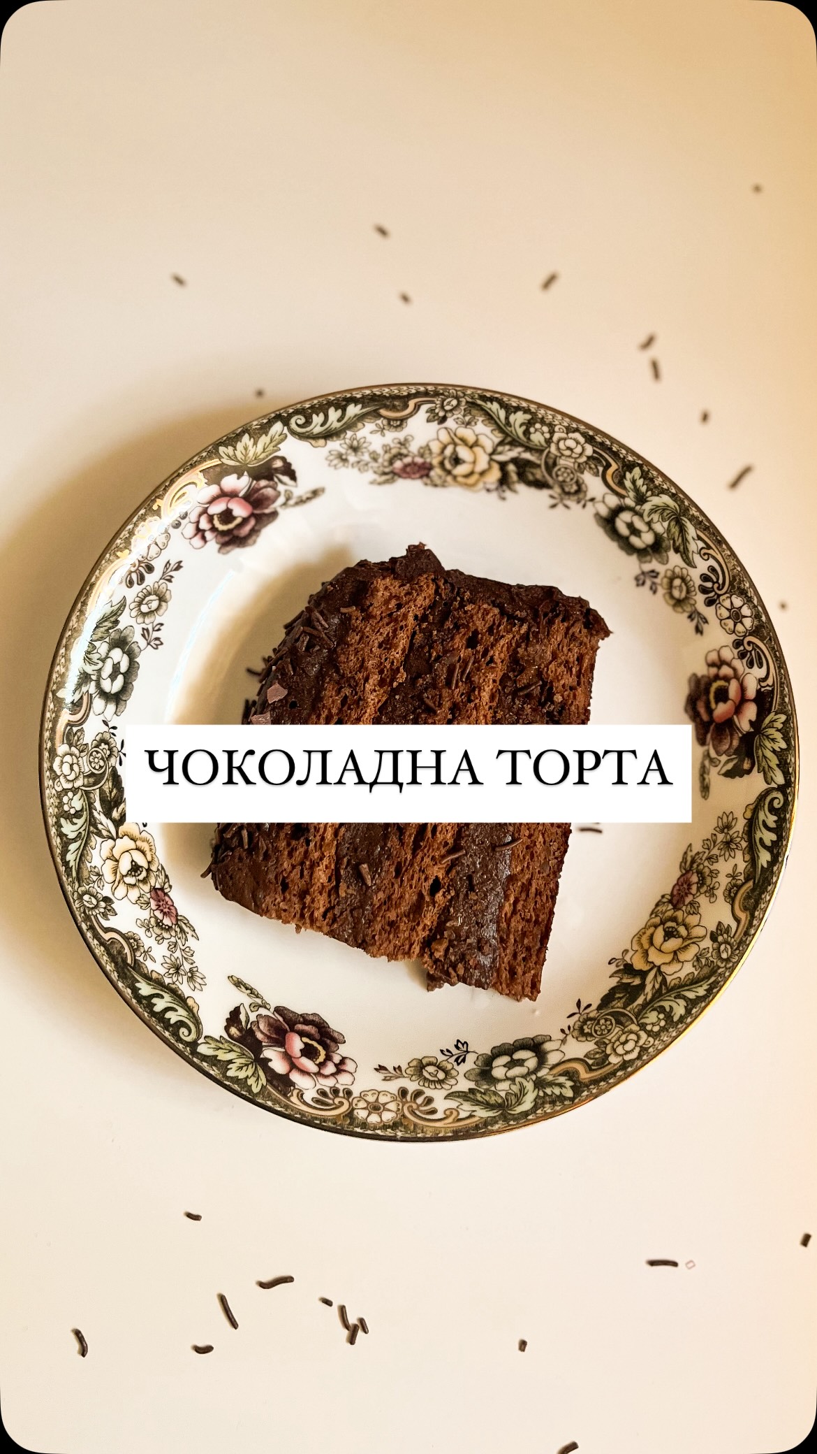 Има една торта која засекогаш е во моето срце, а тоа е оваа чоколадна торта-совршенство од вкусови 😍🍰🍫
Богата, сочна и чоколадна, ова е мојот проверен рецепт со години💖☺️⭐
📌Рецептот е достапен за вас чекор по чекор на мојот блог—создадете си ги вашите слатки спомени и испробајте ја уште денес! 😉👇
#gotvimesojadranka #gotvimesoljubov #homemade #cakes #cakesofinstagram #layeredcakes #chocolatecake #balkancakes #dessert #dessertsofinstagram #dessertoftheday #dessertable #macedonianfood #macedonianfoodbloggers #chocolatemoistcake #foodstagram #foodie #sweettoothforever #foodinfluencer #foodisbae #chocolatecakerecipe #macedonia🇲🇰 #fypage